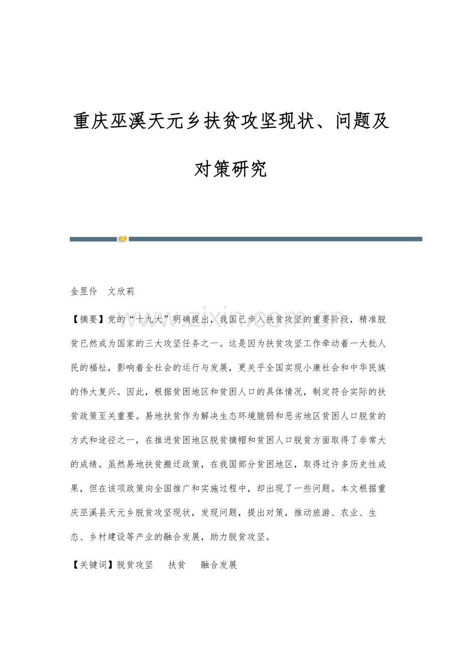 重庆巫溪天元乡扶贫攻坚现状、问题及对策研究.docx_第1页