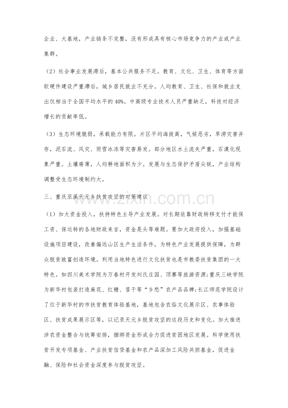重庆巫溪天元乡扶贫攻坚现状、问题及对策研究.docx_第3页