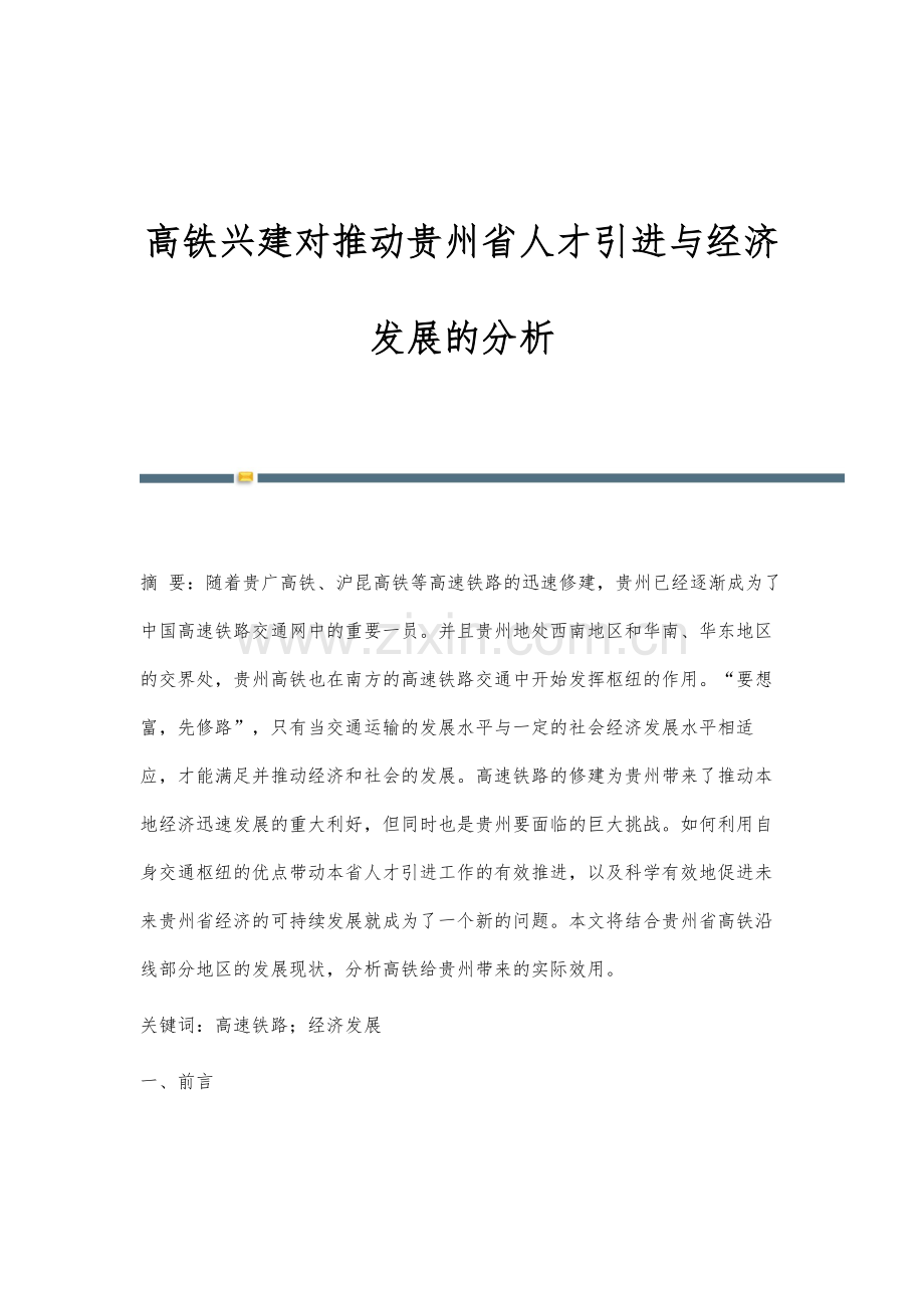 高铁兴建对推动贵州省人才引进与经济发展的分析.docx_第1页