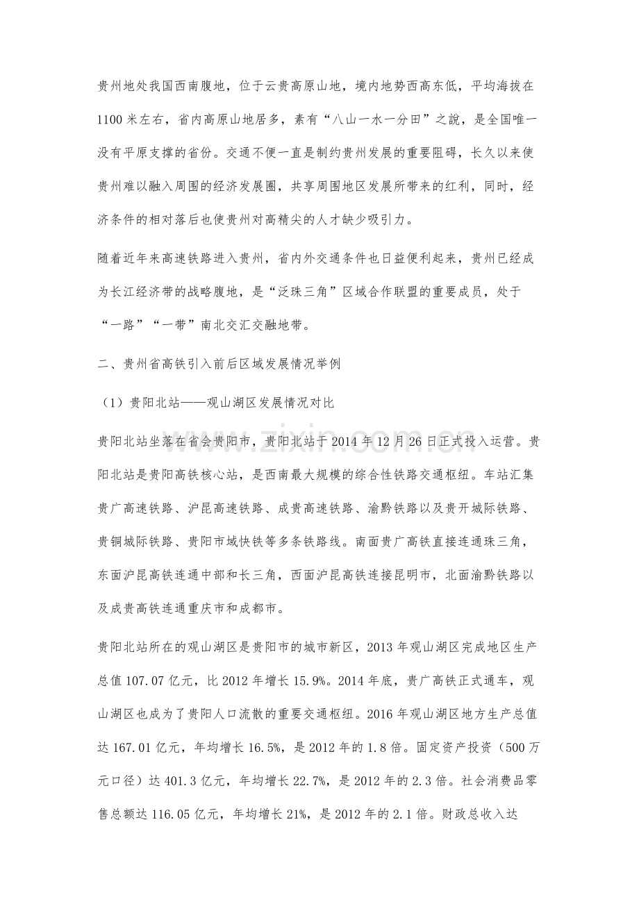 高铁兴建对推动贵州省人才引进与经济发展的分析.docx_第2页