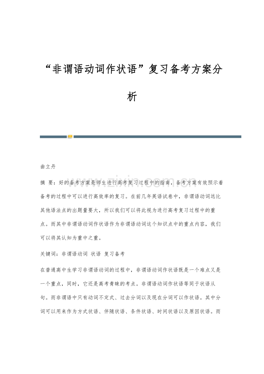 非谓语动词作状语复习备考方案分析.docx_第1页