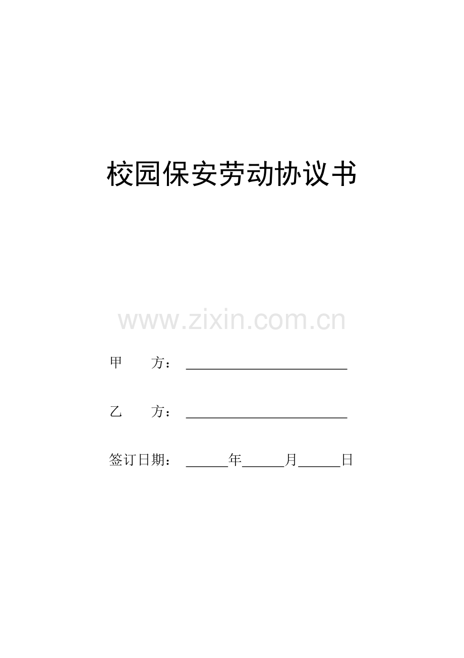 校园保安劳动合同书.doc_第1页