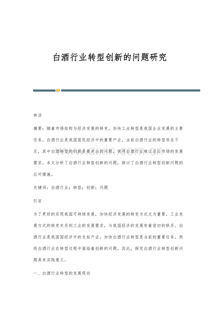 白酒行业转型创新的问题研究.docx_第1页