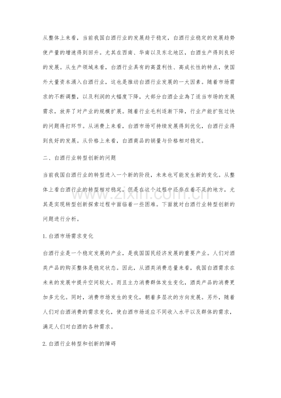 白酒行业转型创新的问题研究.docx_第2页