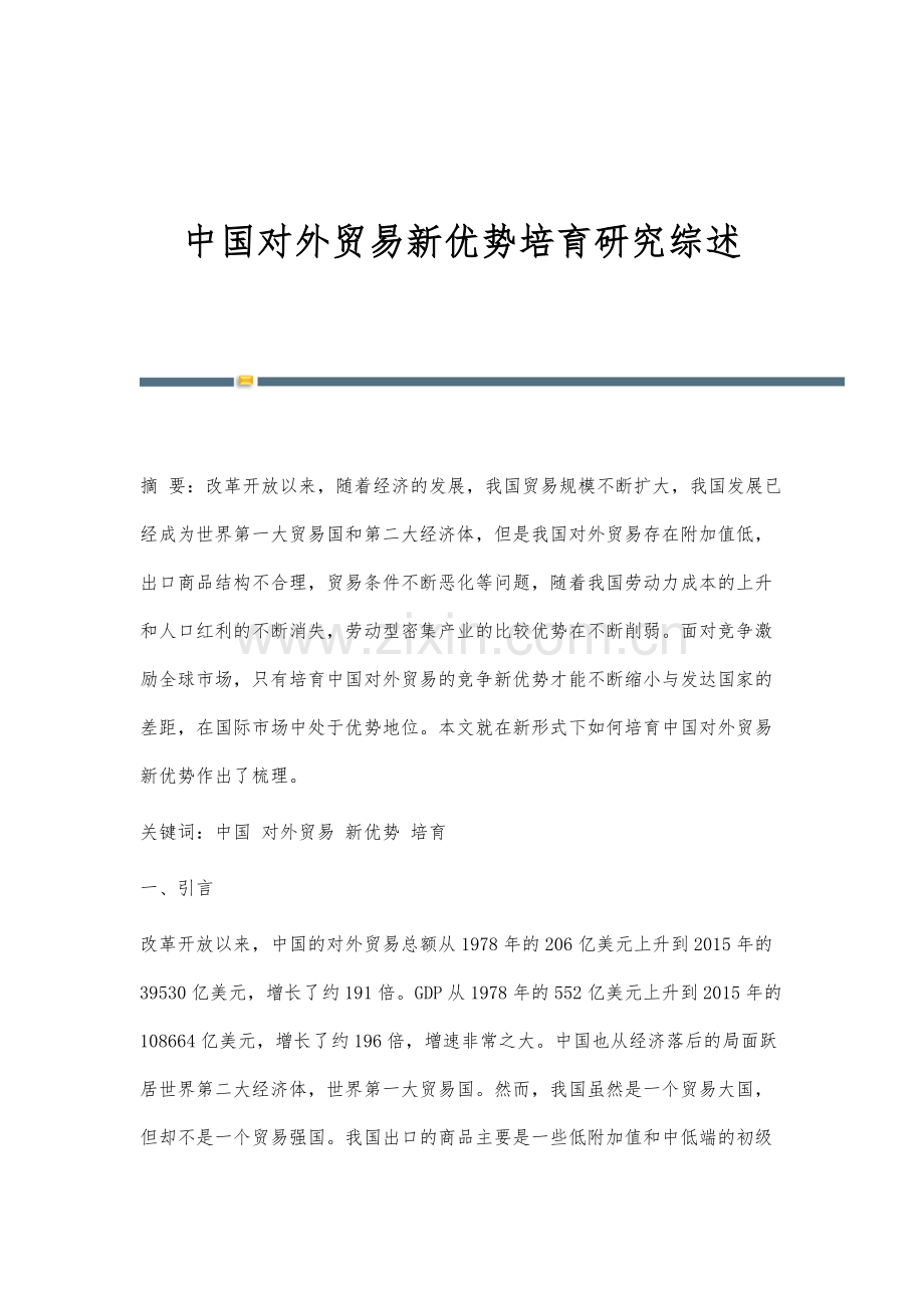 中国对外贸易新优势培育研究综述.docx_第1页