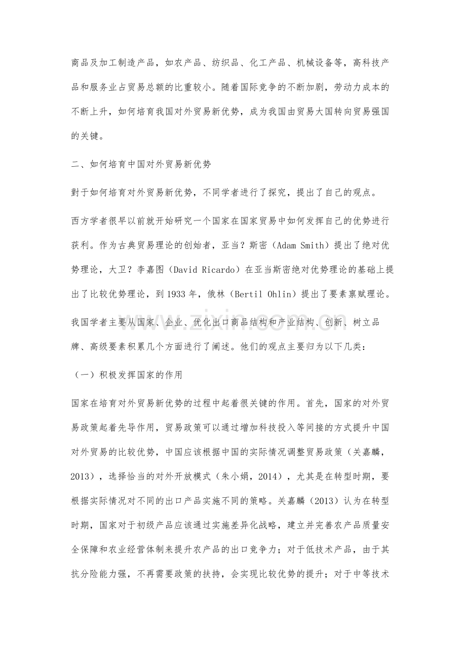 中国对外贸易新优势培育研究综述.docx_第2页