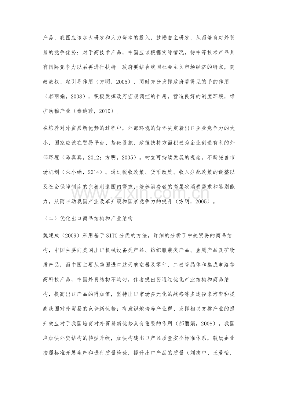 中国对外贸易新优势培育研究综述.docx_第3页