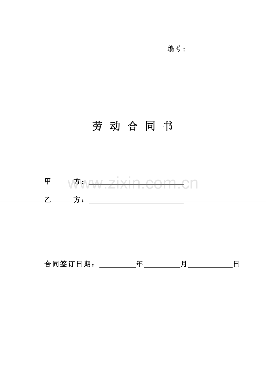 护士劳动合同书.doc_第1页