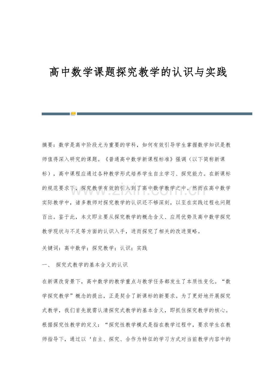 高中数学课题探究教学的认识与实践.docx_第1页