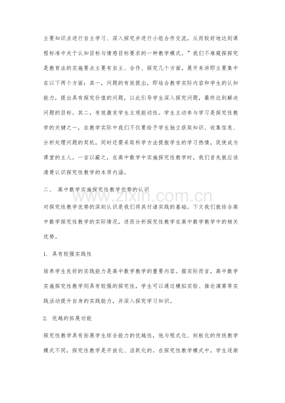 高中数学课题探究教学的认识与实践.docx_第2页