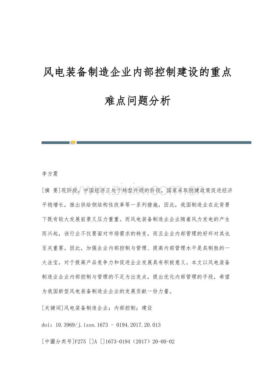 风电装备制造企业内部控制建设的重点难点问题分析.docx_第1页