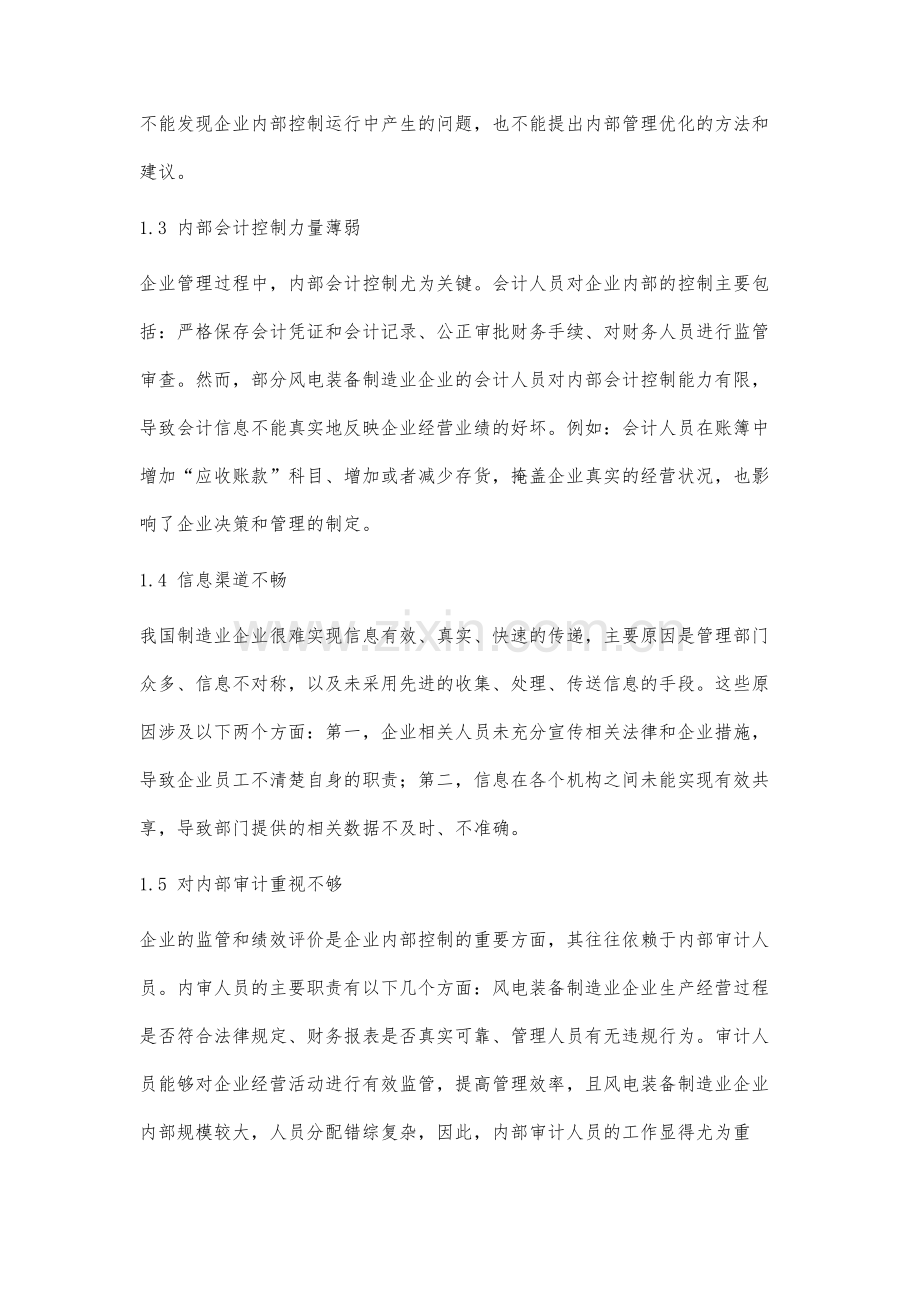 风电装备制造企业内部控制建设的重点难点问题分析.docx_第3页