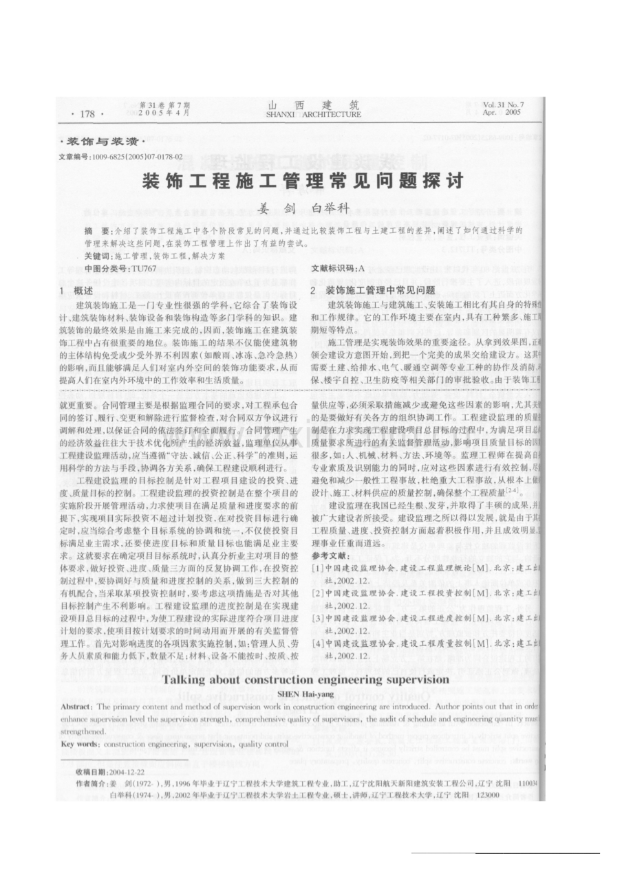 8.装饰工程施工管理常见问题探讨(摘录自《山西建筑》05年7期第178-179页).doc_第1页