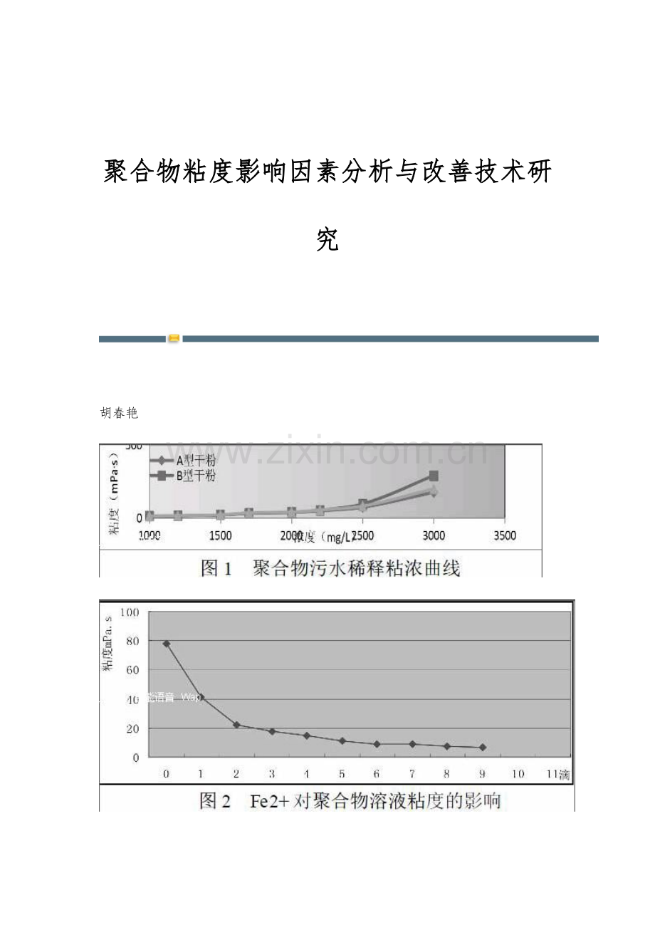 聚合物粘度影响因素分析与改善技术研究.docx_第1页