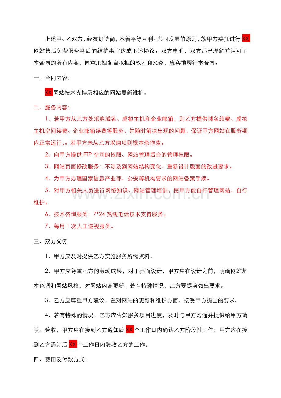 XX网站售后维护服务合同.docx_第2页