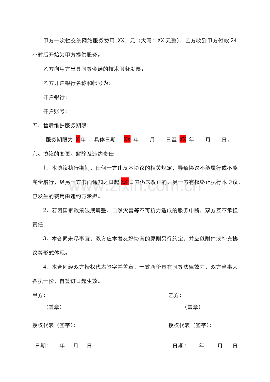 XX网站售后维护服务合同.docx_第3页