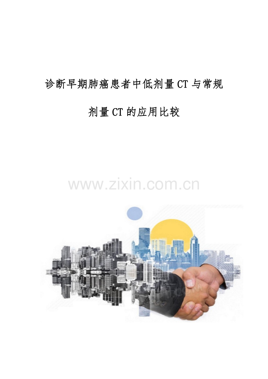 诊断早期肺癌患者中低剂量CT与常规剂量CT的应用比较.docx_第1页