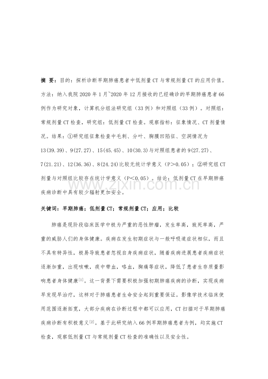 诊断早期肺癌患者中低剂量CT与常规剂量CT的应用比较.docx_第2页