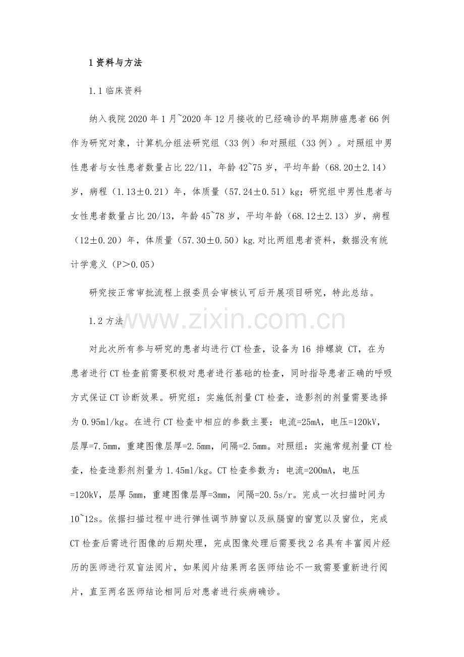 诊断早期肺癌患者中低剂量CT与常规剂量CT的应用比较.docx_第3页