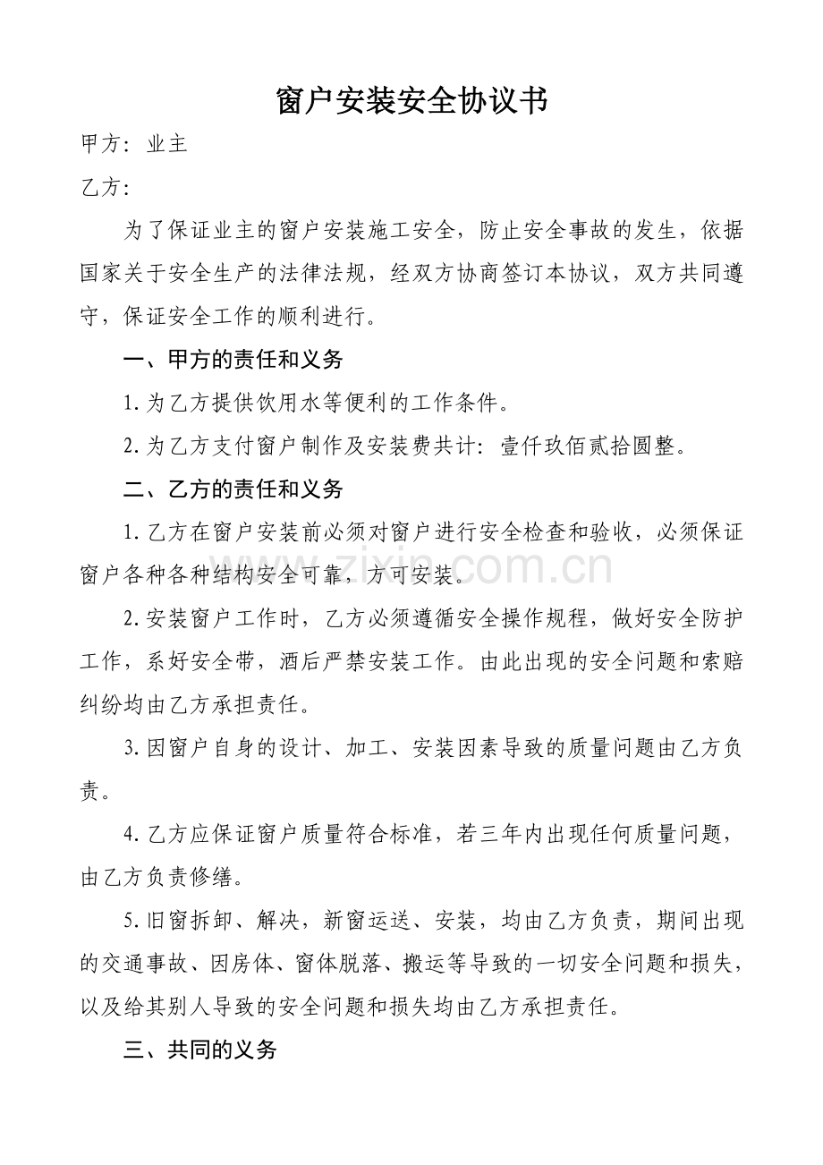 窗户安装安全协议书.doc_第1页