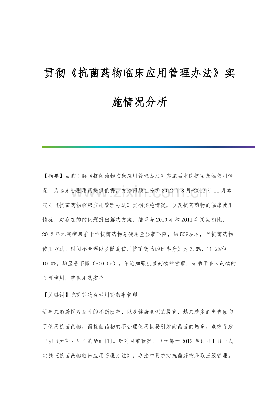 贯彻《抗菌药物临床应用管理办法》实施情况分析.docx_第1页