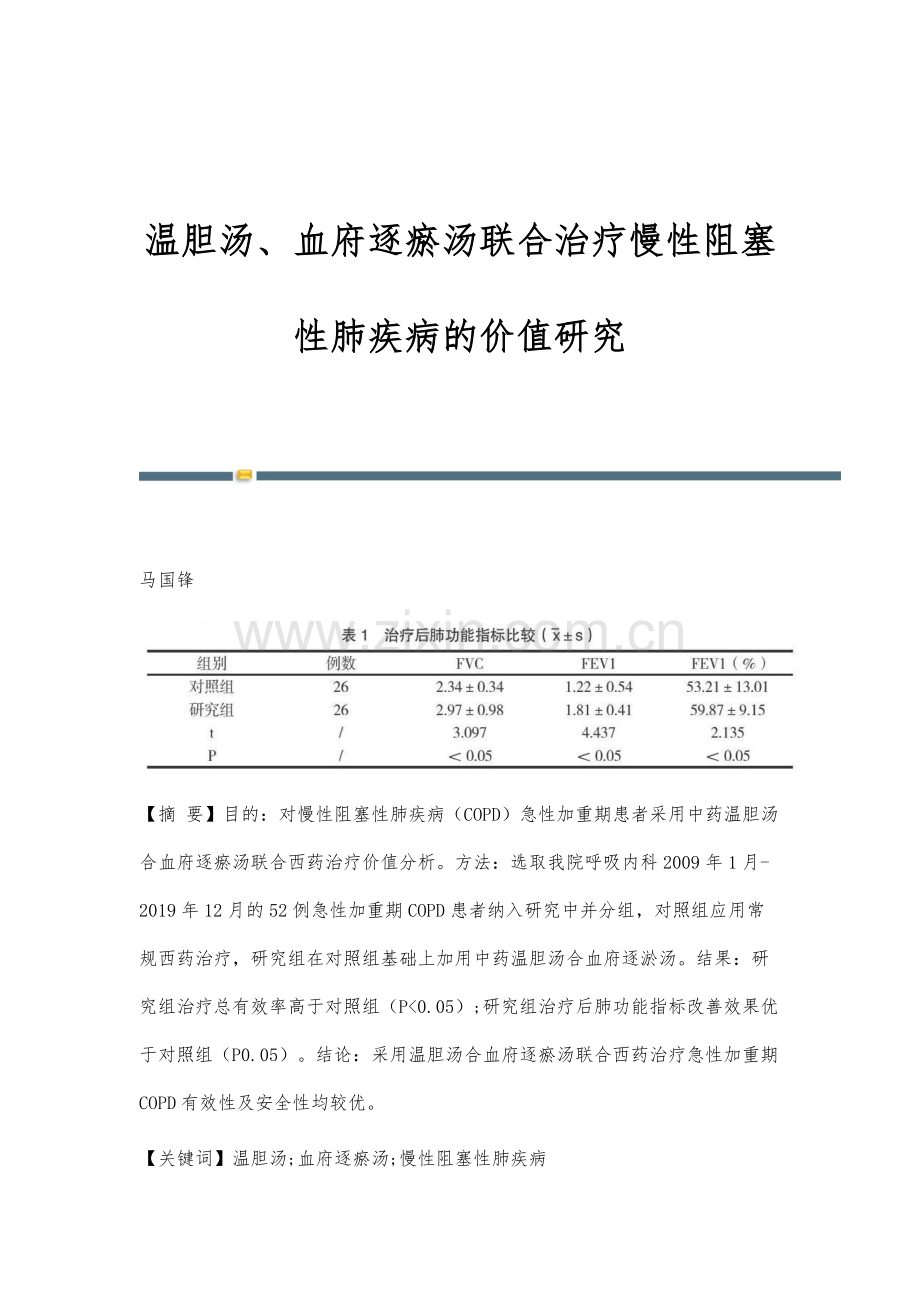 温胆汤、血府逐瘀汤联合治疗慢性阻塞性肺疾病的价值研究.docx_第1页