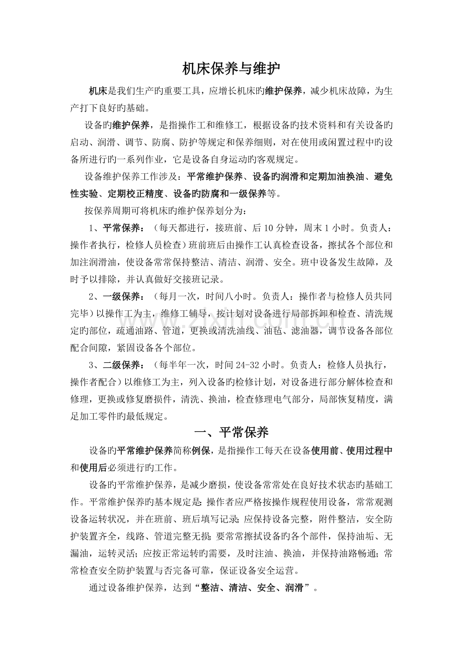 机床保养与维护(课程).doc_第1页