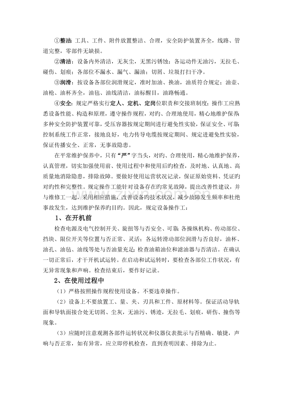 机床保养与维护(课程).doc_第2页