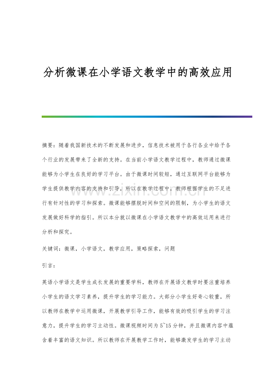 分析微课在小学语文教学中的高效应用.docx_第1页