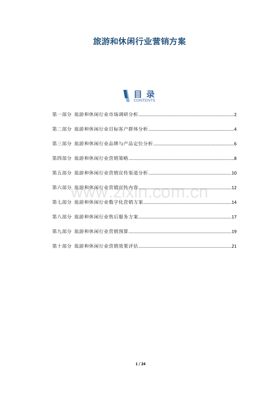 旅游和休闲行业营销方案.docx_第1页