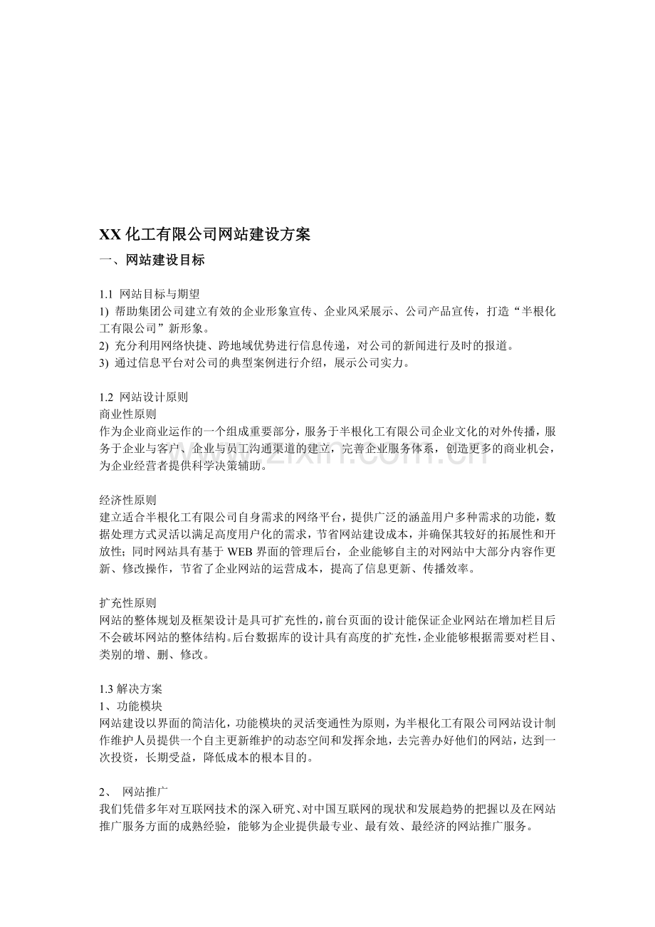 某化工有限公司网站建设方案.doc_第1页