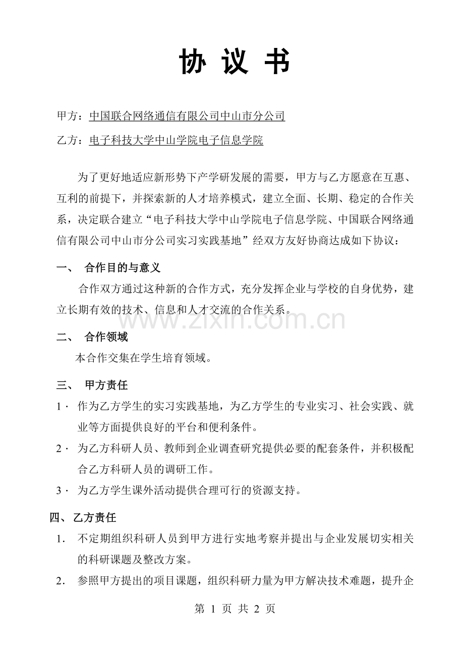 中国联合网络通信有限公司中山市分公司协议书.doc_第1页