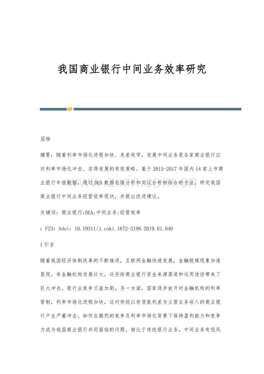 我国商业银行中间业务效率研究.docx_第1页