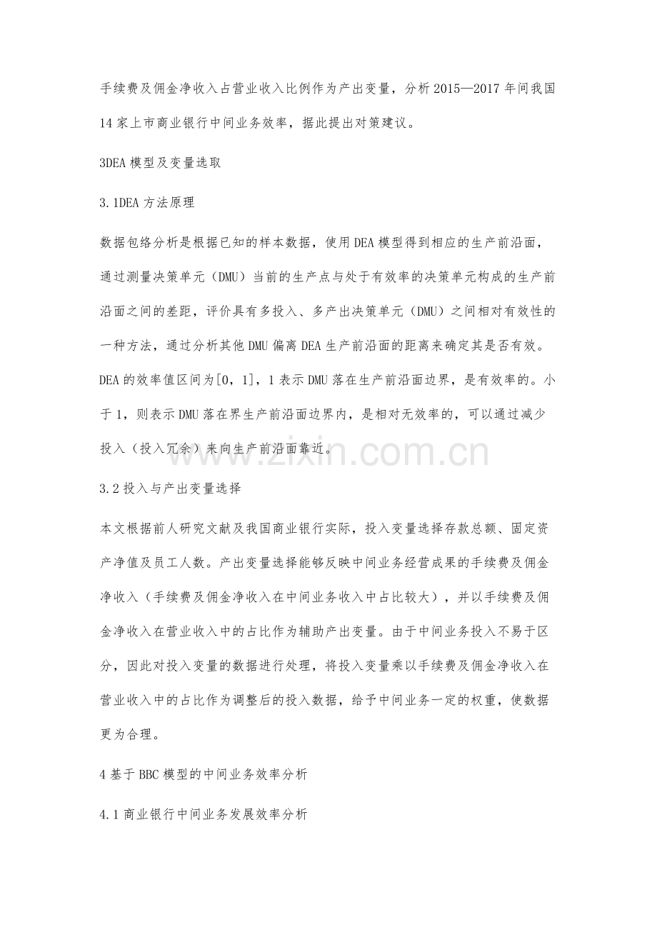 我国商业银行中间业务效率研究.docx_第3页