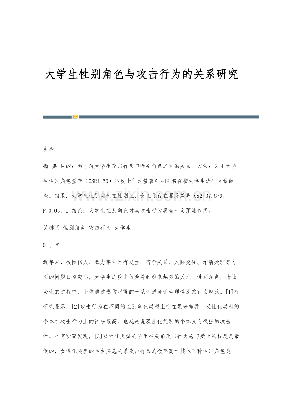 大学生性别角色与攻击行为的关系研究.docx_第1页