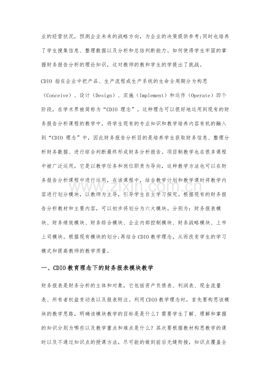 CDIO教育理念下《财务报告分析》课程项目制教学探讨.docx_第2页