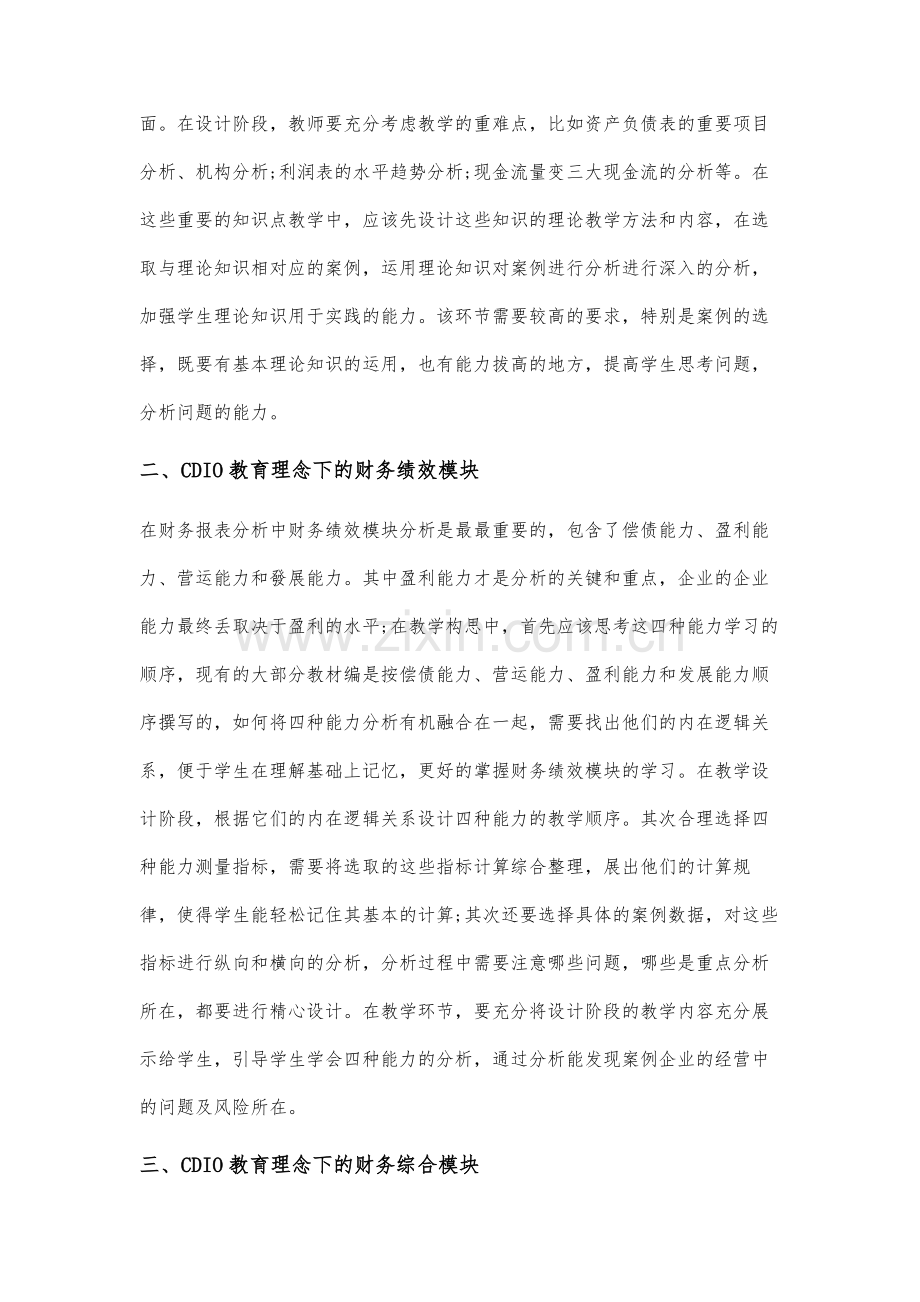 CDIO教育理念下《财务报告分析》课程项目制教学探讨.docx_第3页