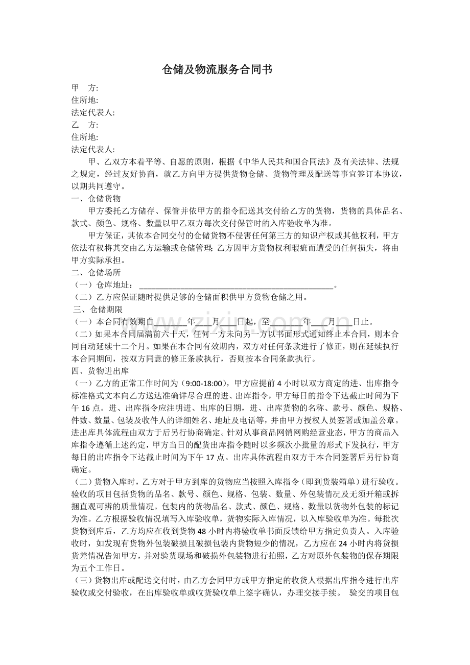 仓储及物流服务合同书.docx_第1页