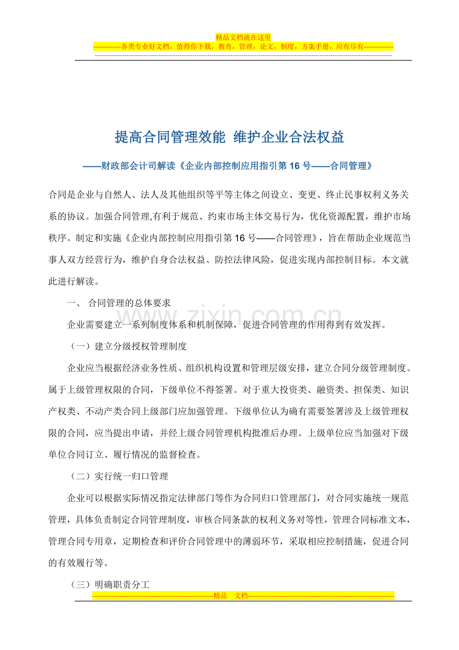 企业内部控制16——合同管理解读.doc_第1页