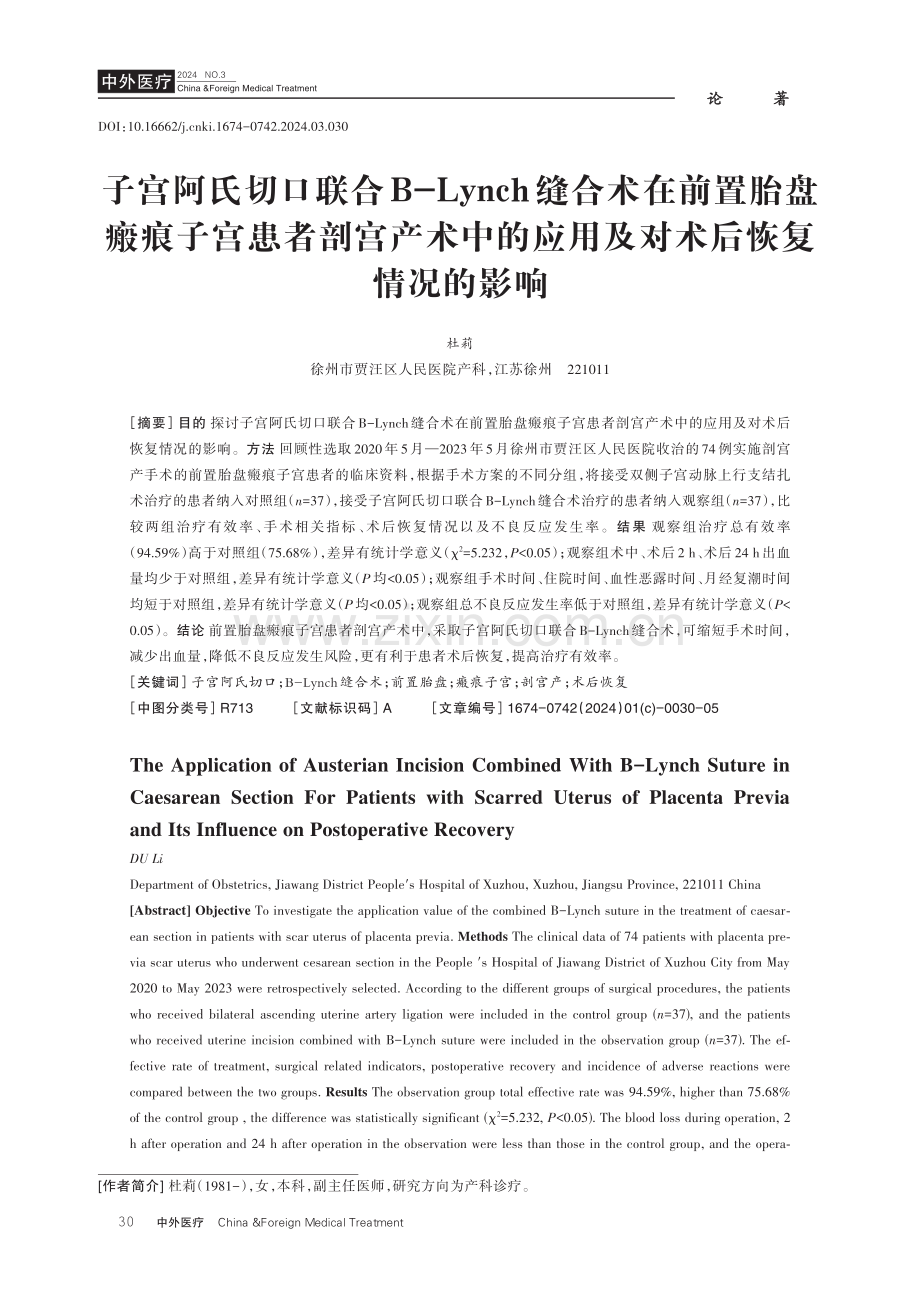 子宫阿氏切口联合B-Lynch缝合术在前置胎盘瘢痕子宫患者剖宫产术中的应用及对术后恢复情况的影响.pdf_第1页