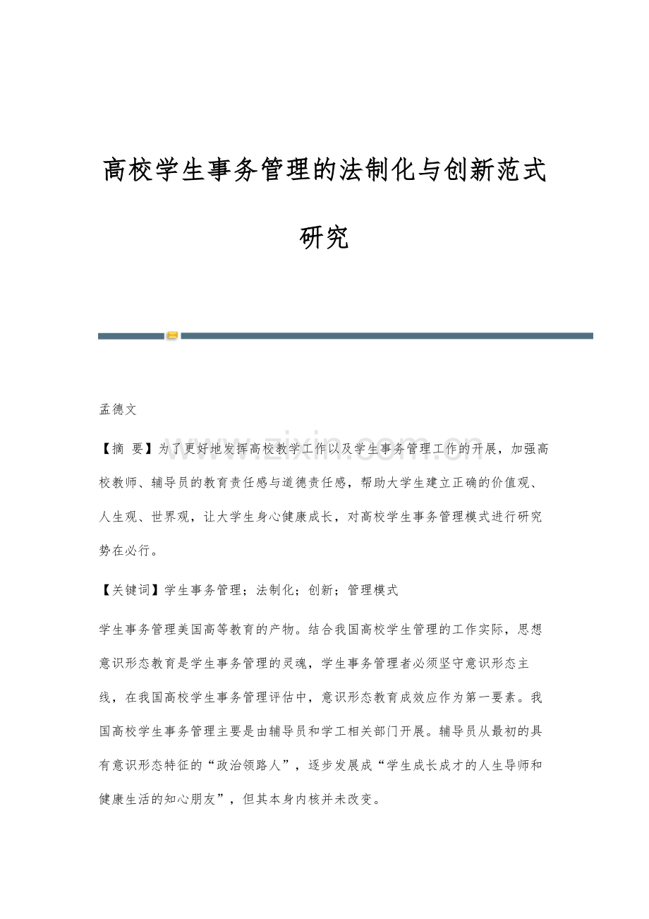 高校学生事务管理的法制化与创新范式研究.docx_第1页