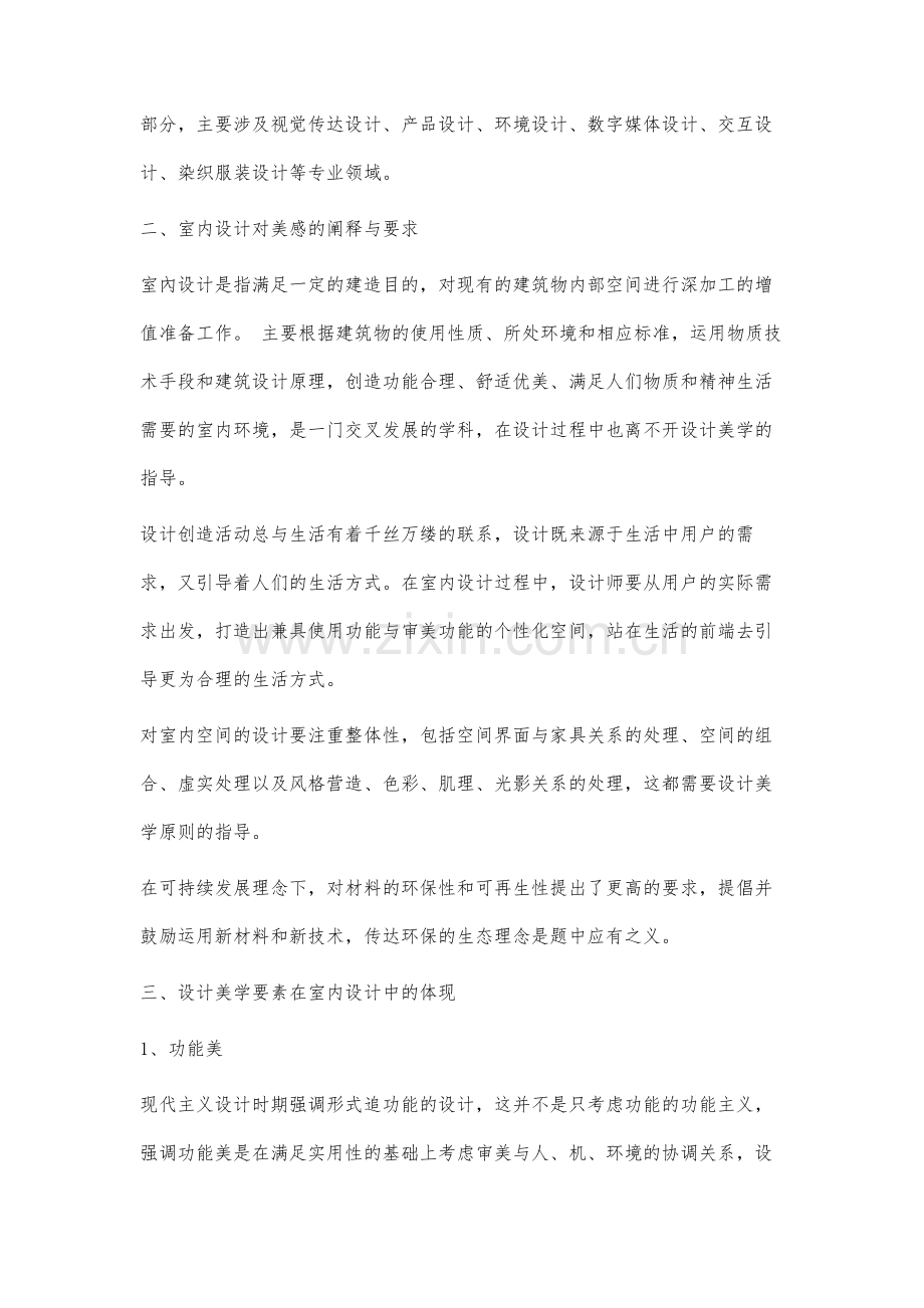 设计美学在室内设计中的应用与研究.docx_第2页