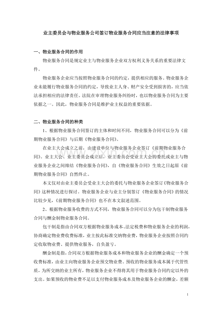 业委会签订物业服务合同应当注意的法律事项.doc_第1页