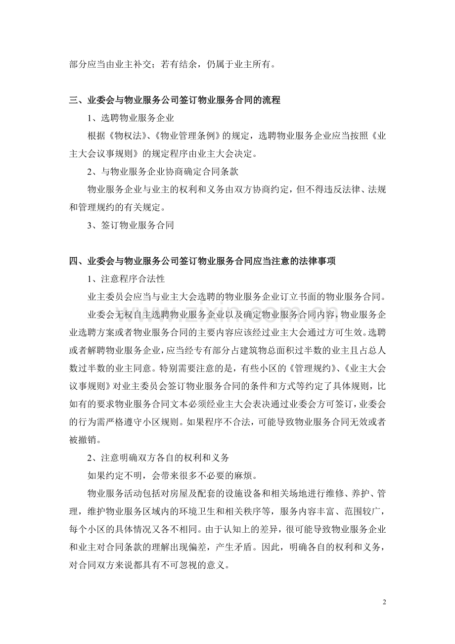 业委会签订物业服务合同应当注意的法律事项.doc_第2页