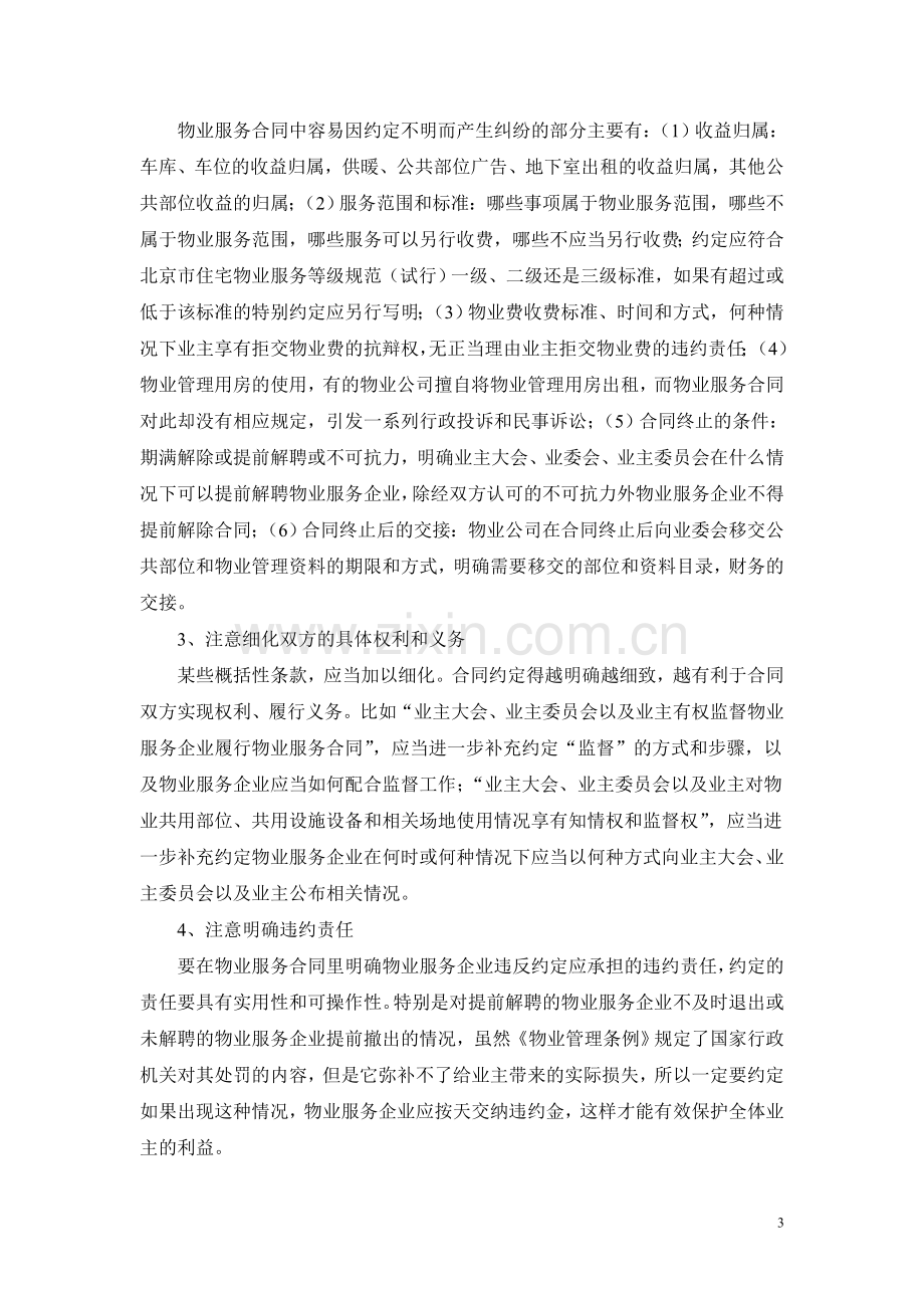 业委会签订物业服务合同应当注意的法律事项.doc_第3页