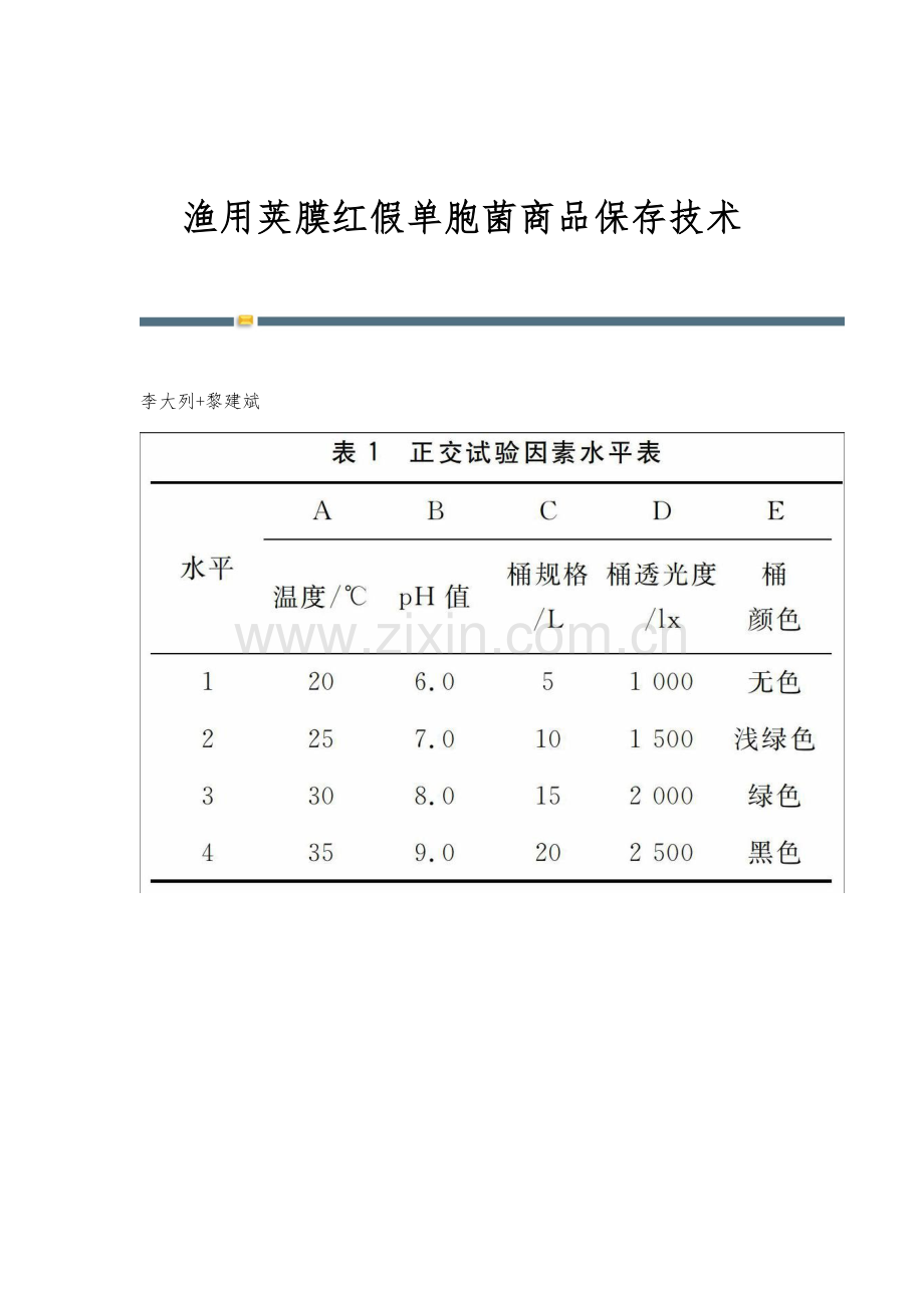 渔用荚膜红假单胞菌商品保存技术.docx_第1页