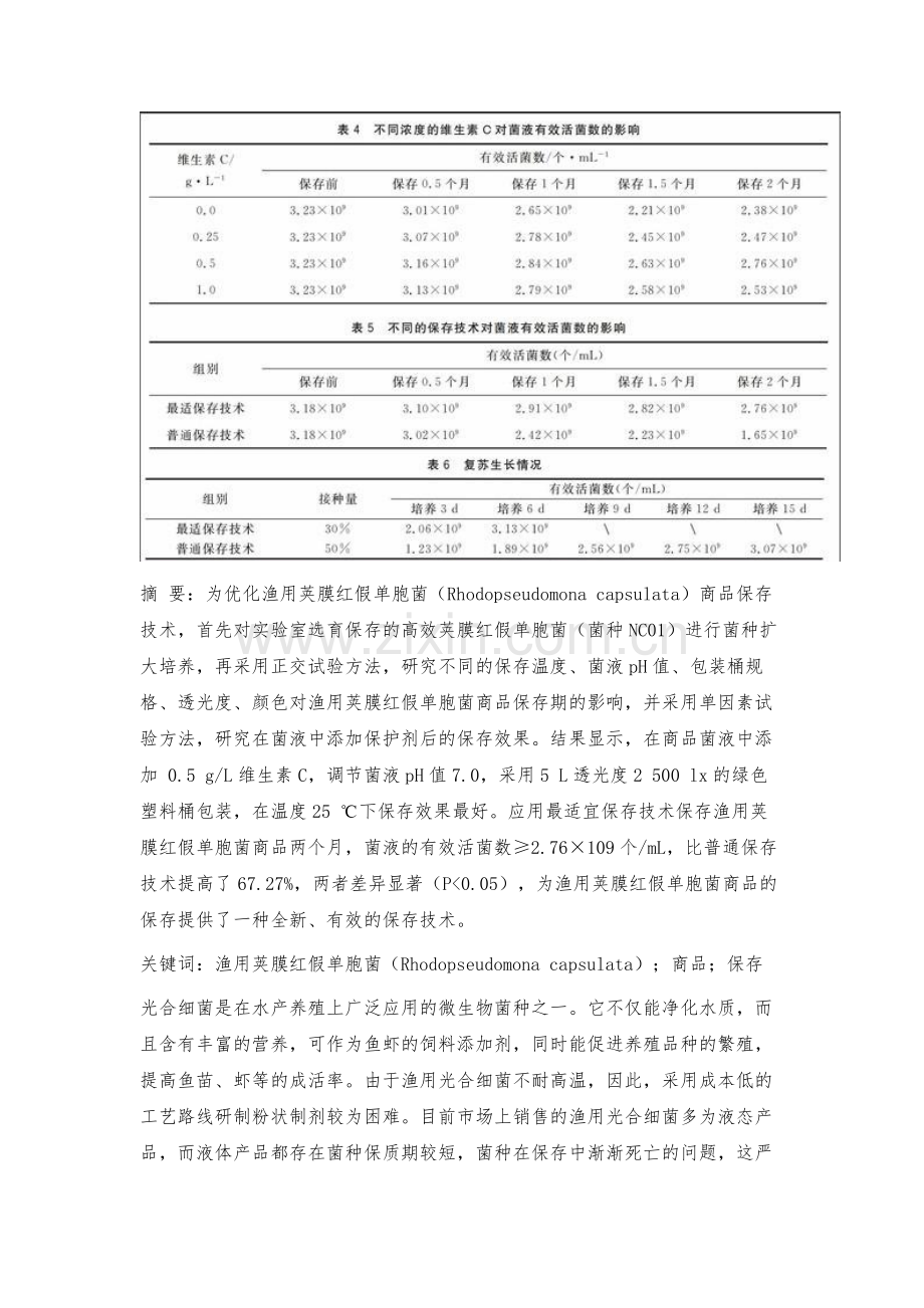 渔用荚膜红假单胞菌商品保存技术.docx_第3页