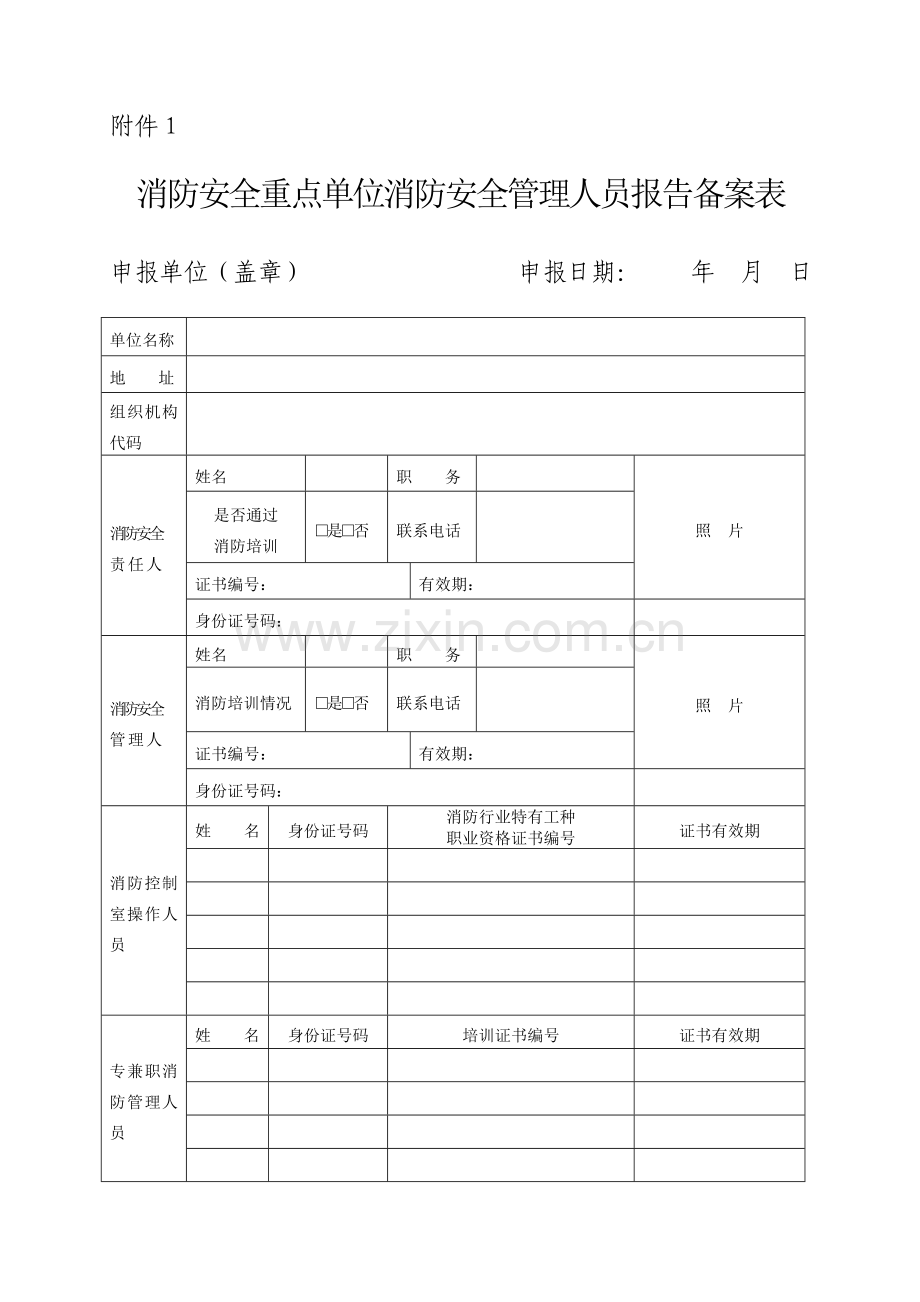 消防安全重点单位消防安全管理人员报告备案表.doc_第1页