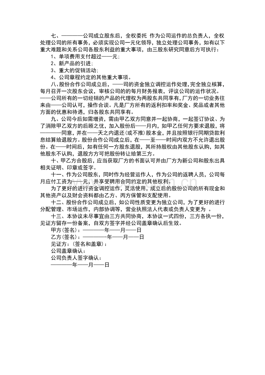 股份合作协议书范本.doc_第2页