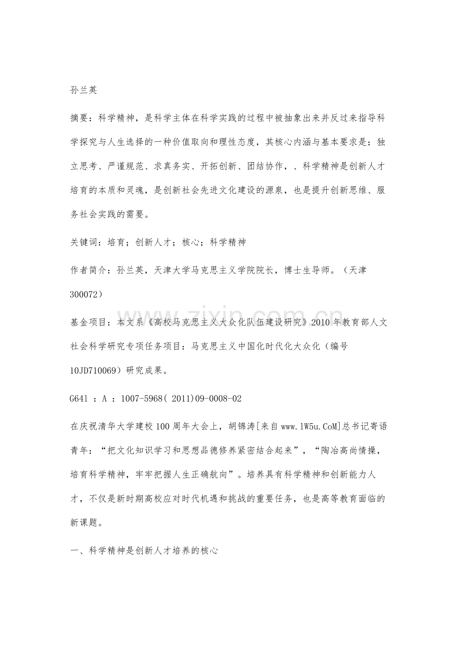 论科学精神是培养创新人才的核心.docx_第2页